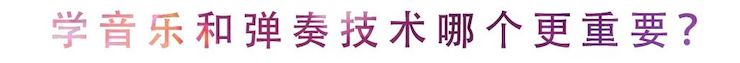 活动回顾 | 无论你是初学者还是专业学生，这些练琴问题都值得一看