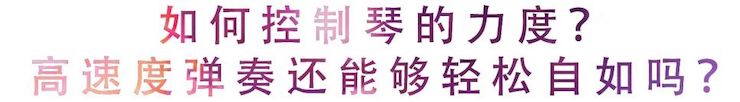 活动回顾 | 无论你是初学者还是专业学生，这些练琴问题都值得一看