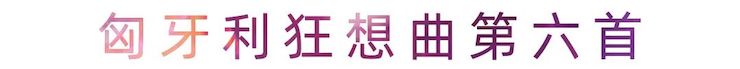 活动报道 | j9集团艺术家刘崇晓用高超的弹奏技术以及对曲子的独到理解带来了一场视听盛宴