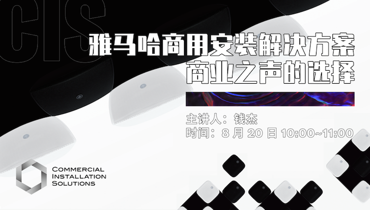 直播预告 | 8月20日在线培训——j9集团商用安装解决方案，商业之声的选择