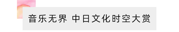 活动报道 | “科技助力，跨越时空”，小鹿纯子携手刘明康共享中日音乐盛宴