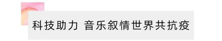 活动报道 | “科技助力，跨越时空”，小鹿纯子携手刘明康共享中日音乐盛宴