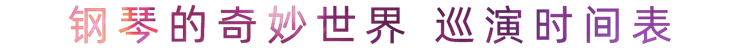 “钢琴的奇妙世界”儿童音乐剧，全国火热开展中