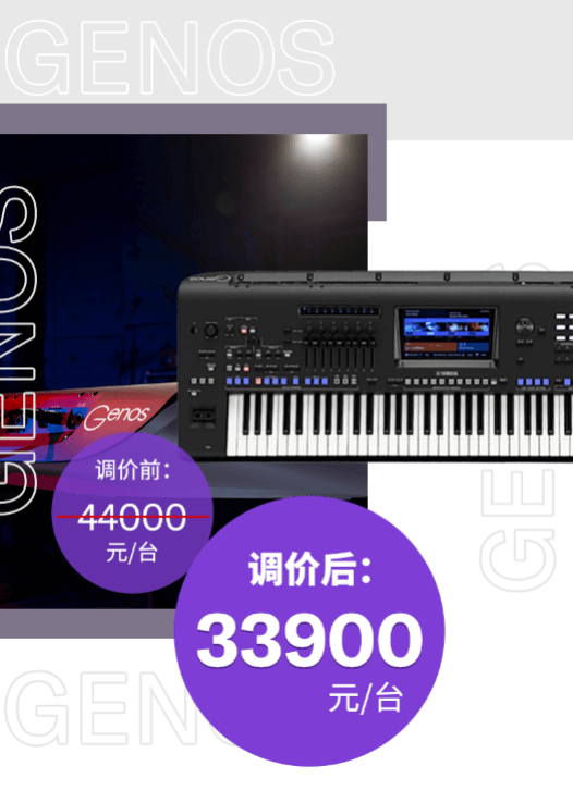 调价通知 | PSR-SX700/900调价，旗舰型号Genos降价超万元！