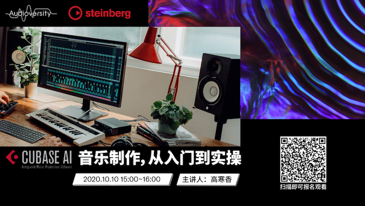 直播预告 | 10月10日在线培训——Cubase AI音乐制作，从入门到实操