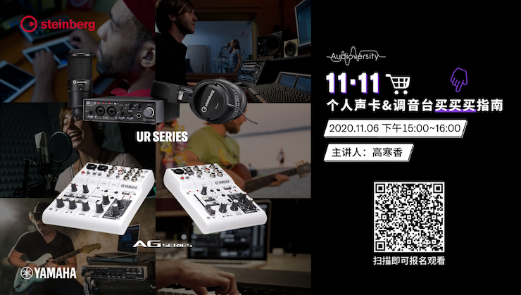直播预告 | 11月6日，手把手教你选购个人声卡&调音台