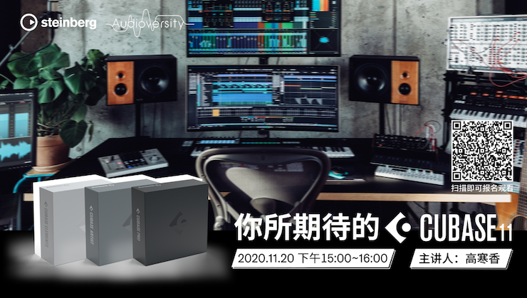 直播预告 | 11月20日，你所期待的Cubase 11