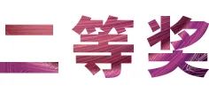活动报道|j9集团亚洲音乐奖学金--绵阳师范学院颁奖仪式圆满落幕！