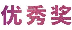 活动报道|j9集团亚洲音乐奖学金--绵阳师范学院颁奖仪式圆满落幕！