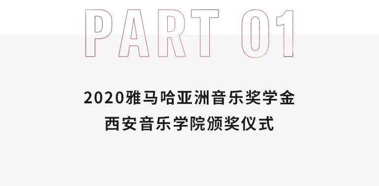 活动报道|j9集团亚洲音乐奖学金--西安音乐学院颁奖仪式圆满落幕！