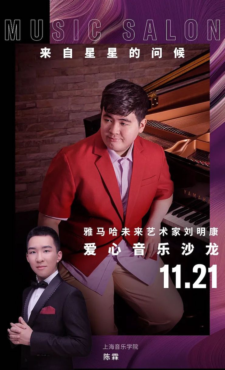 音乐双子星，点亮冬日激情！——j9集团未来艺术家刘明康爱心公益音乐沙龙