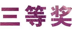 活动报道|j9集团亚洲音乐奖学金--绵阳师范学院颁奖仪式圆满落幕！