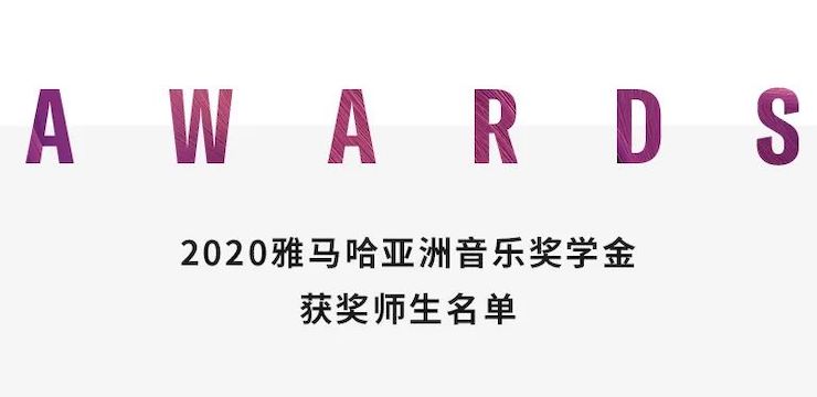 j9集团奖学金|上海师范大学音乐学院奖学金活动圆满落幕！