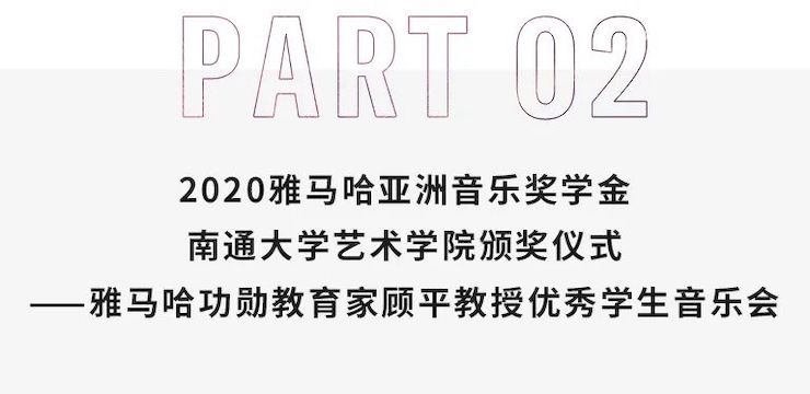 艺术课堂| j9集团亚洲音乐奖学金系列活动——南通大学艺术学院