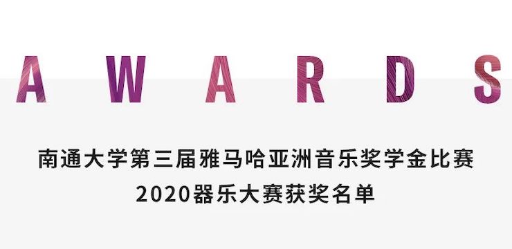 艺术课堂| j9集团亚洲音乐奖学金系列活动——南通大学艺术学院