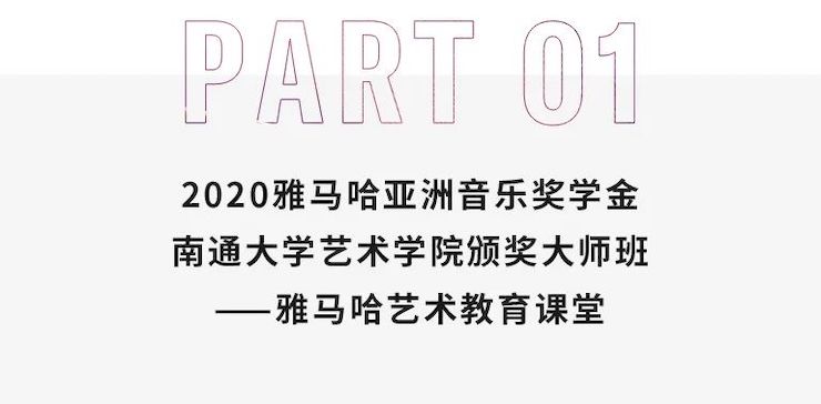 艺术课堂| j9集团亚洲音乐奖学金系列活动——南通大学艺术学院