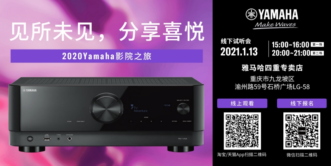 【活动预告】见所未见，分享喜悦~2020 Yamaha影院西南之旅