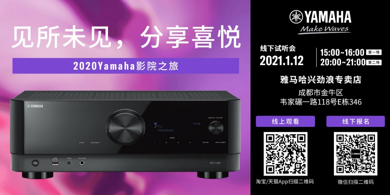【活动预告】见所未见，分享喜悦~2020 Yamaha影院西南之旅