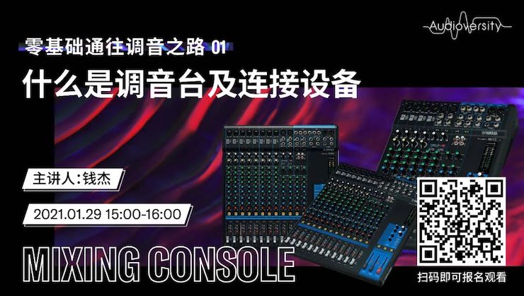 直播预告 | 1月29日，零基础通往调音之路（01）——什么是调音台及连接设备