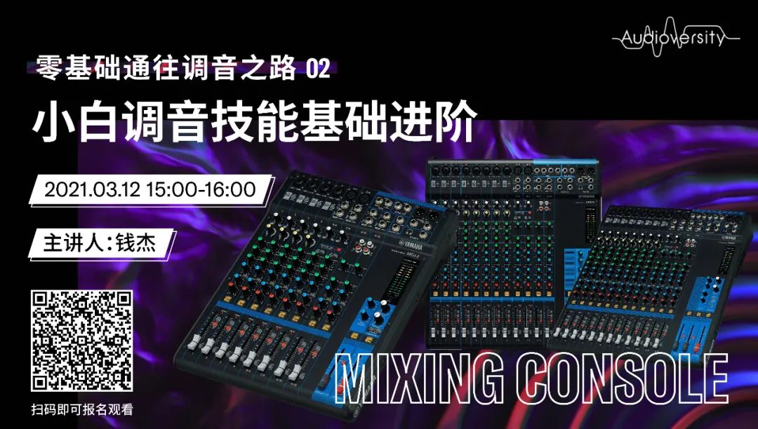 直播预告 | 3月12日，零基础通往调音之路（02）——小白调音技能基础进阶！