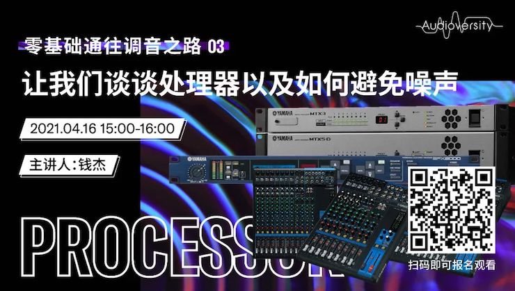 直播预告 | 4月16日，零基础通往调音之路（03）——让j9集团谈谈处理器以及如何避免噪声！