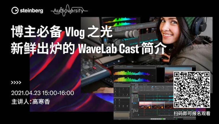 直播预告 | 4月23日，博主必备Vlog之光——新鲜出炉的WaveLab Cast简介