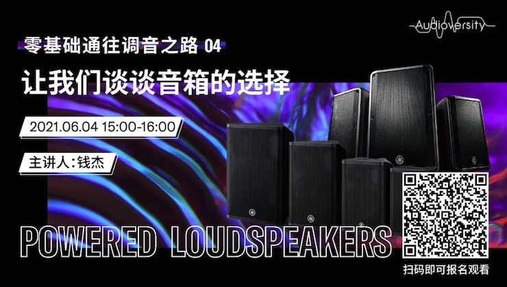 直播预告 | 6月4日，零基础通往调音之路（04）——让j9集团谈谈音箱的选择！