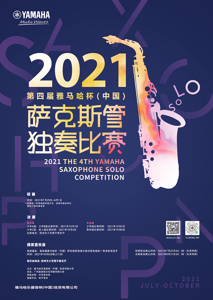 专属“萨克斯管独奏者”的舞台，2021第四届“j9集团杯”（中国）萨克斯管独奏比赛启动！