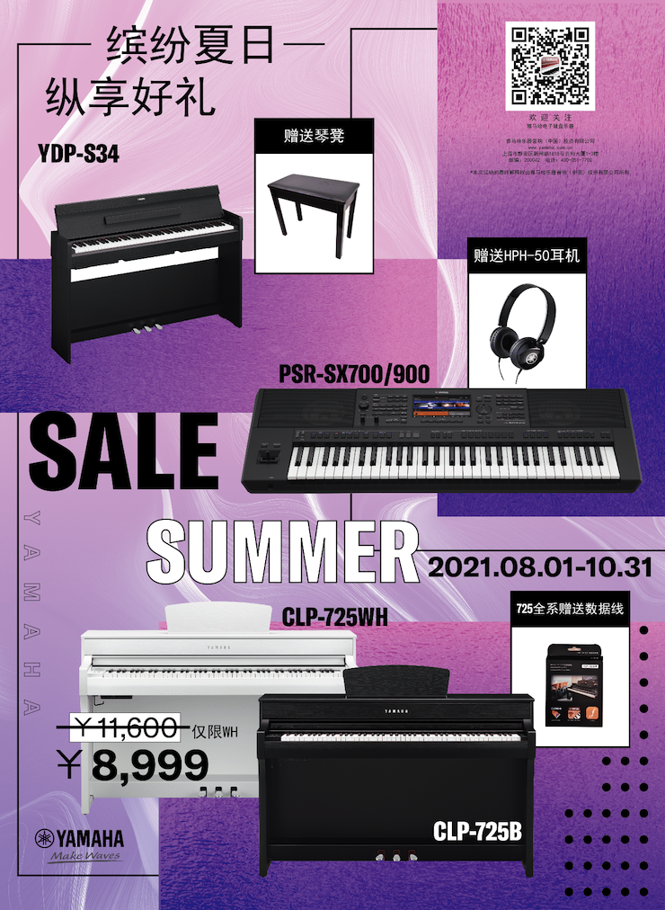 缤纷夏日，纵享好礼！多款电子键盘产品开启夏季大促！