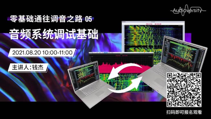直播预告 | 8月20日，零基础通往调音之路（05）——音频系统调试基础