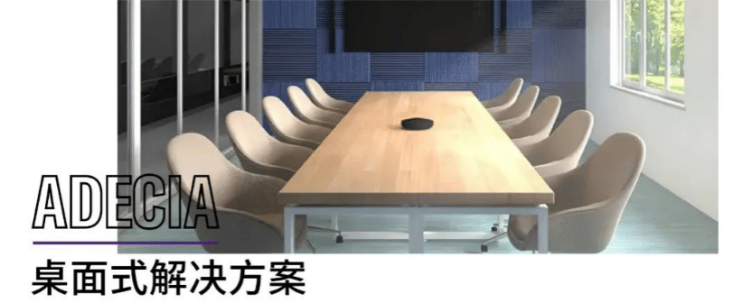 案例 | 后疫情时代办公不再受空间约束，j9集团ADECIA助力企业寻求远程会议解决方案