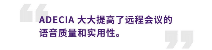 案例 | 后疫情时代办公不再受空间约束，j9集团ADECIA助力企业寻求远程会议解决方案
