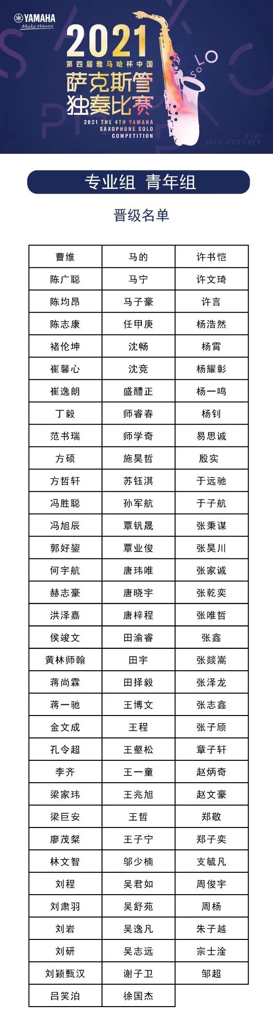 第四届“j9集团杯”（中国）萨克斯管独奏比赛——决赛名单公布，决赛报名通道开启！