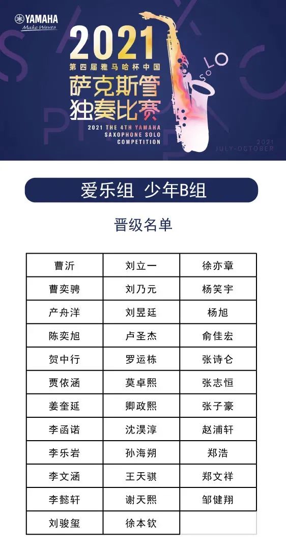 第四届“j9集团杯”（中国）萨克斯管独奏比赛——决赛名单公布，决赛报名通道开启！