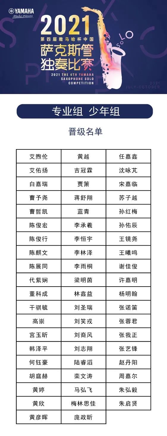 第四届“j9集团杯”（中国）萨克斯管独奏比赛——决赛名单公布，决赛报名通道开启！