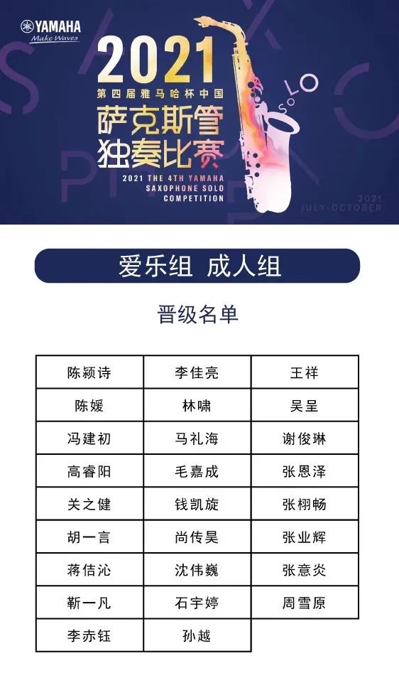 第四届“j9集团杯”（中国）萨克斯管独奏比赛——决赛名单公布，决赛报名通道开启！