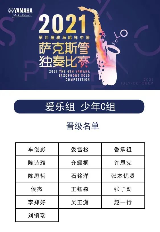 第四届“j9集团杯”（中国）萨克斯管独奏比赛——决赛名单公布，决赛报名通道开启！
