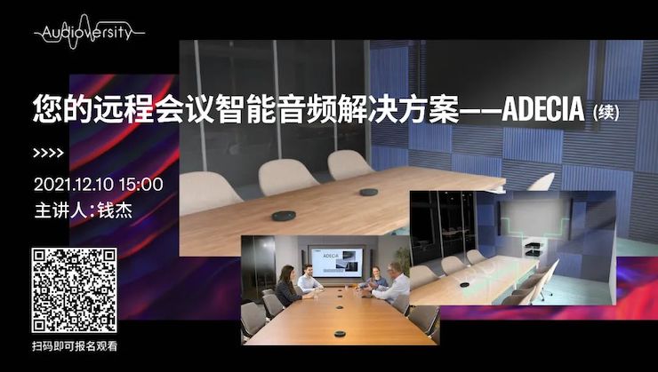 直播预告 | 12月10日，您的远程会议智能音频解决方案——ADECIA（续）