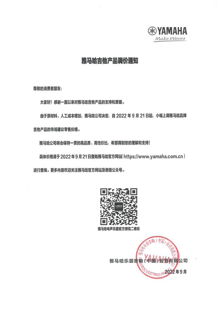 【通知】2022年9月21日起 j9集团吉他产品价格小幅上调