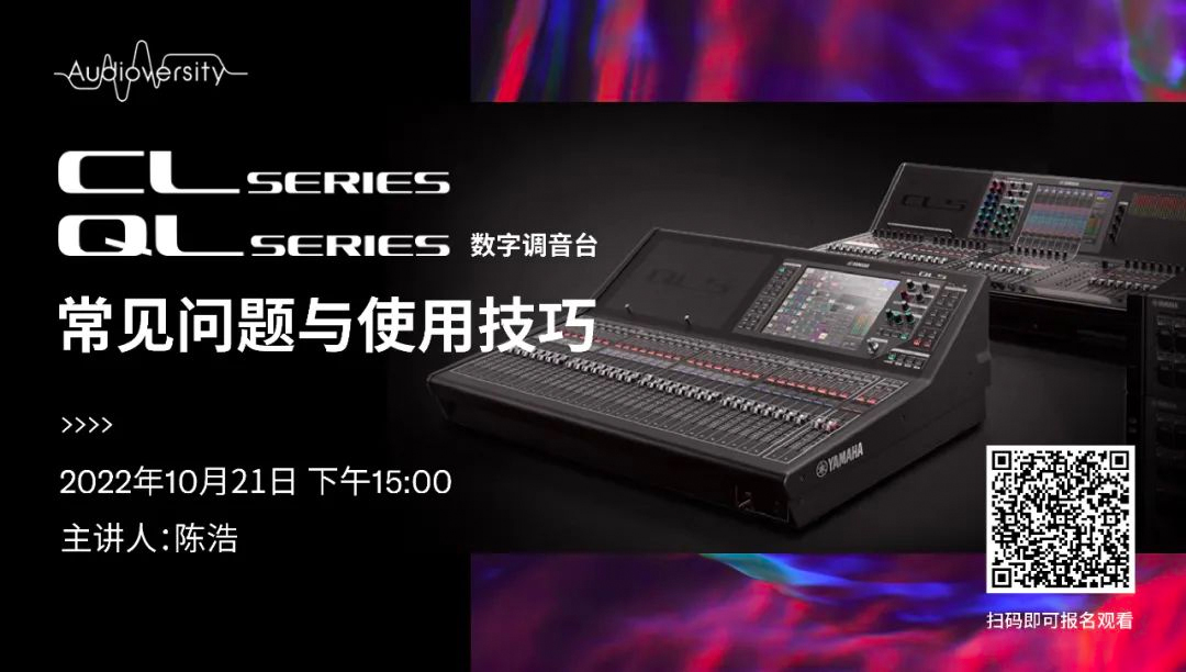 直播预告 | 10月21日，CL、QL数字调音台的常见问题与使用技巧