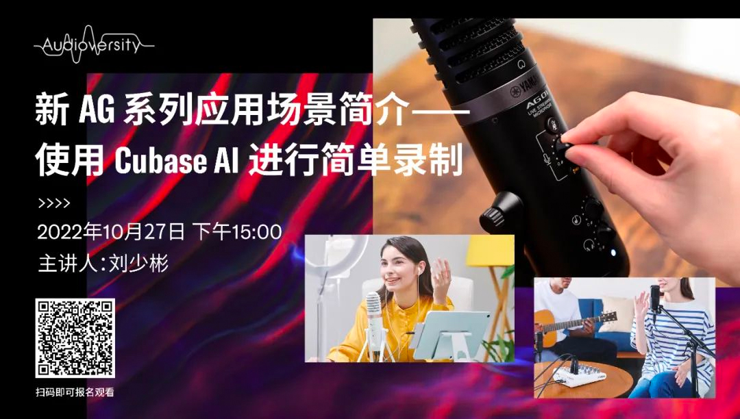 直播预告 | 10月27日，新AG系列应用场景简介——使用 Cubase AI 进行简单录制
