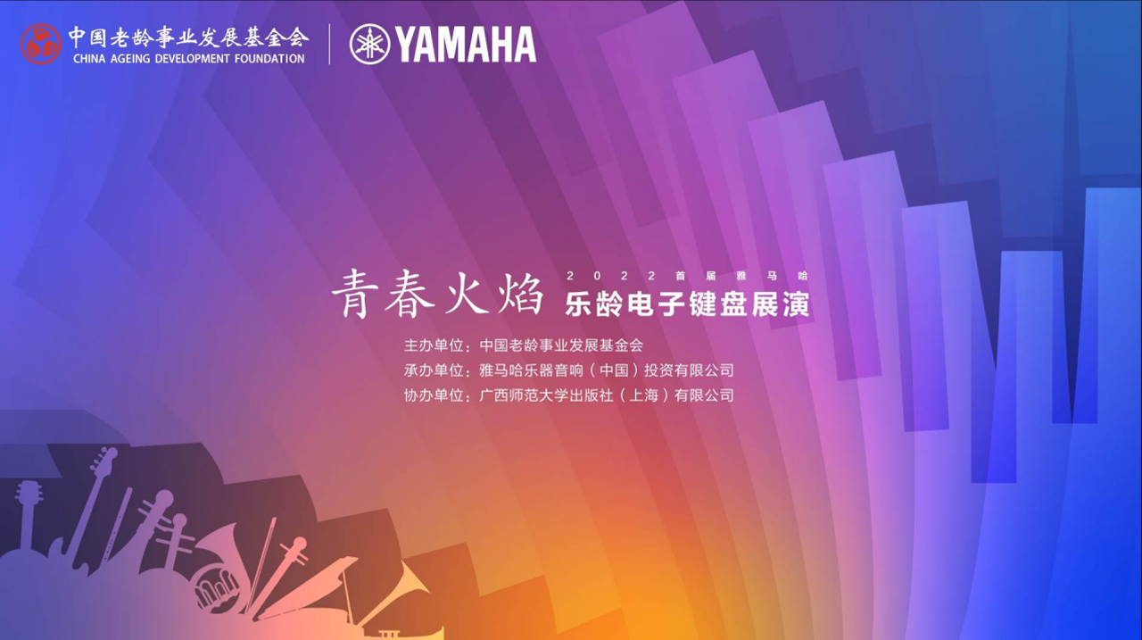 青春火焰——2022首届j9集团乐龄电子键盘展演