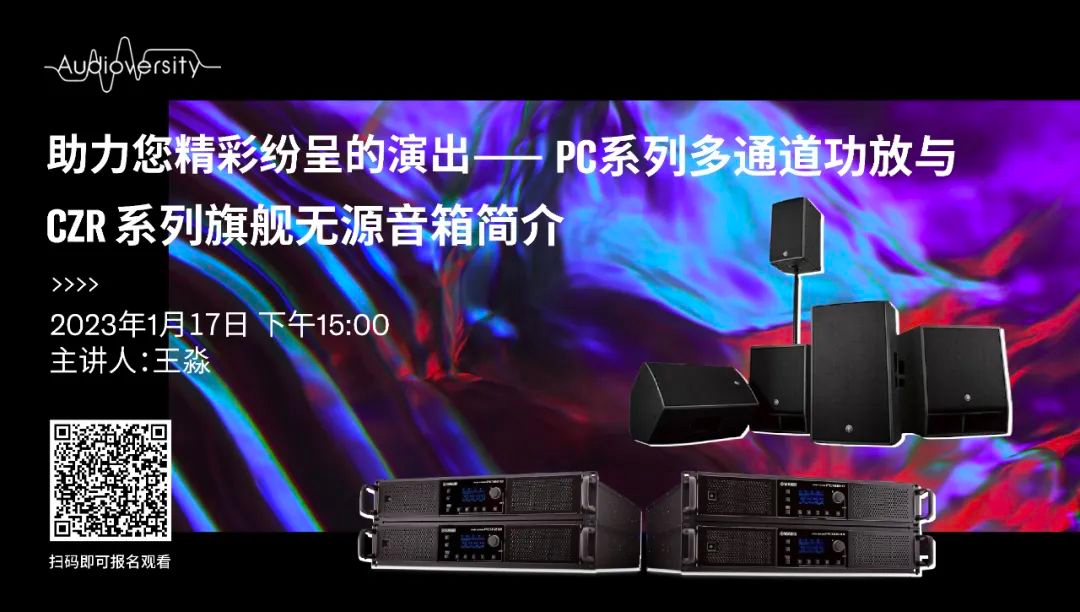 直播预告 | 1月17日，助力您精彩纷呈的演出——PC系列多通道功放与CZR系列旗舰无源音箱简介