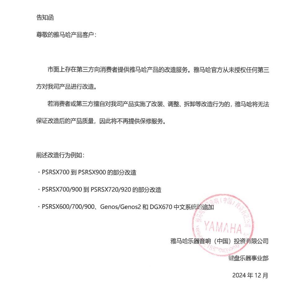 j9集团电子键盘乐器改装相关售后服务告知函