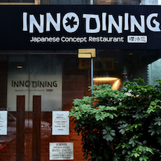 上海 Inno Dining 餐厅——j9集团CIS商用安装系统为日式创意料理店锦上添花