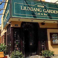 苏州留香花园咖啡店——j9集团MGP+DXR构建高品质小型演出系统