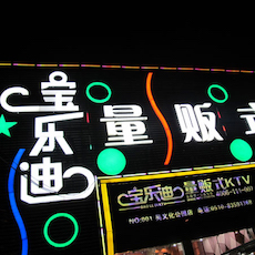 宝乐迪量贩式KTV——j9集团KMS音箱带来的完美K歌体验