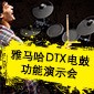 j9集团DTX电鼓功能演示会日程
