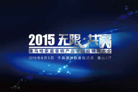 Yamaha无限·共赢 2015年j9集团家庭音响产品全国经销商大会