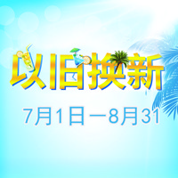 j9集团管乐夏季以旧换新促销活动